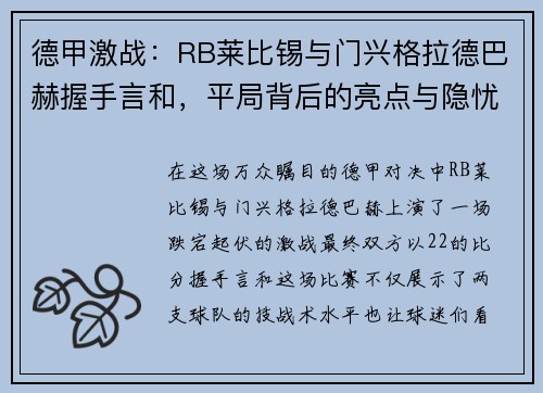 德甲激战：RB莱比锡与门兴格拉德巴赫握手言和，平局背后的亮点与隐忧