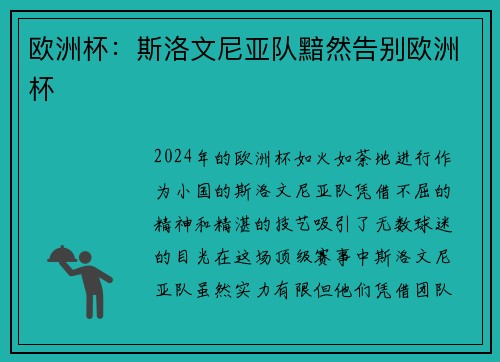 欧洲杯：斯洛文尼亚队黯然告别欧洲杯