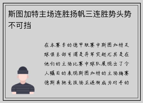 斯图加特主场连胜扬帆三连胜势头势不可挡