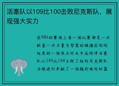 活塞队以109比100击败尼克斯队，展现强大实力