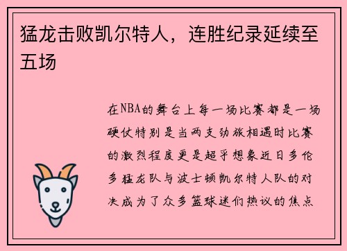 猛龙击败凯尔特人，连胜纪录延续至五场
