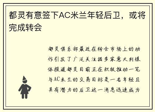 都灵有意签下AC米兰年轻后卫，或将完成转会