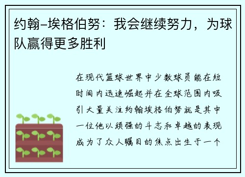 约翰-埃格伯努：我会继续努力，为球队赢得更多胜利