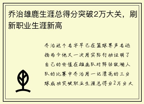 乔治雄鹿生涯总得分突破2万大关，刷新职业生涯新高