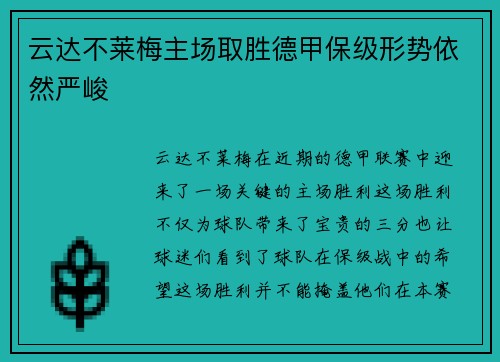 云达不莱梅主场取胜德甲保级形势依然严峻
