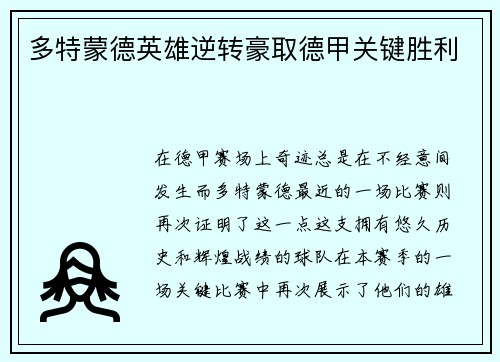 多特蒙德英雄逆转豪取德甲关键胜利
