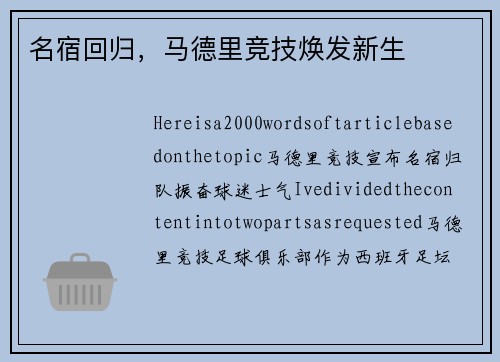 名宿回归，马德里竞技焕发新生