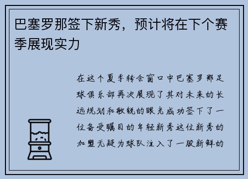 巴塞罗那签下新秀，预计将在下个赛季展现实力