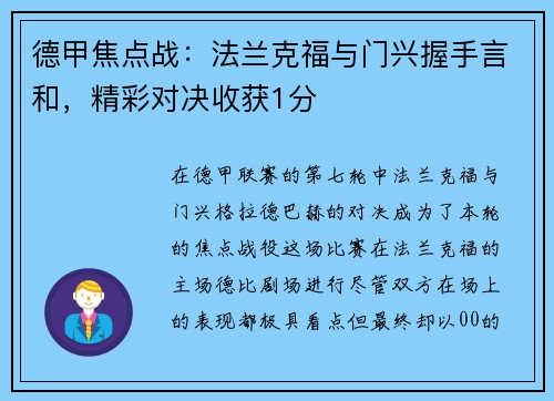 德甲焦点战：法兰克福与门兴握手言和，精彩对决收获1分