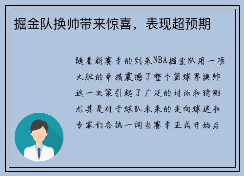 掘金队换帅带来惊喜，表现超预期