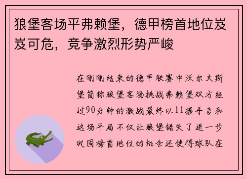 狼堡客场平弗赖堡，德甲榜首地位岌岌可危，竞争激烈形势严峻