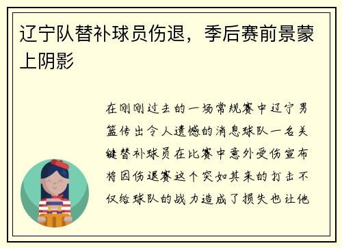 辽宁队替补球员伤退，季后赛前景蒙上阴影
