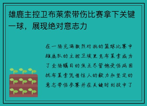 雄鹿主控卫布莱索带伤比赛拿下关键一球，展现绝对意志力