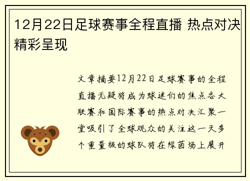12月22日足球赛事全程直播 热点对决精彩呈现